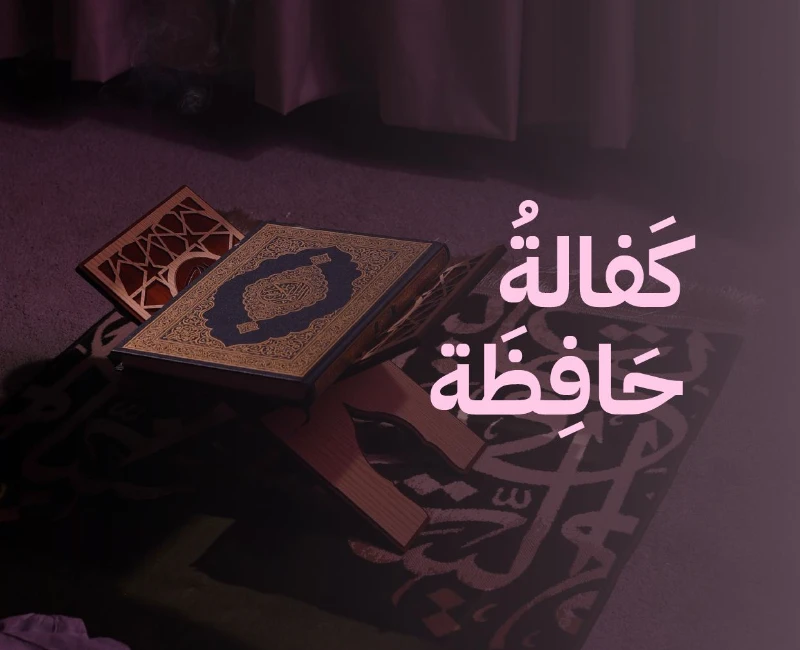 قال من علم ية من كتاب الله كان له ثوابها ما تليت ماذا تعني كفالة حافظة في المعهدكفالتك لحافظة في معهد الفتيات للقرن الكريم ليست مجرد دعم لطالبةبل هي استثمار في معلمة ستنقل تعليم القرن لأجيال قادمةحافظات المعهد لا يتوقف دورهن عند الحفظ فقطبل يتم إعدادهن ليصبحن معلمات صالحات يحملن الخير للمجتمع والوطن والأمةمما يضاعف الأجر ويحقق أثرا مستدامابكفالتك لحافظة أنت تساهم فيإعداد معلمات للقرن الكريم قادرات على تعليمه للأجيال القادمةنشر العلم الشرعي حيث تتخرج الحافظة مؤهلة للتدريس والإشراف على حلقات التحفيظبنا مجتمع قرني من خلال تمكين المعلمات من أدا رسالتهن في المدارس ودور التحفيظتحقيق الصدقة الجارية لأن كل حرف تعلمه الحافظة وتنقله للطالبات سيكون في ميزان حسناتككفالة لمدة سنه 5000لمدة شهر 500لمدة يوم 25
