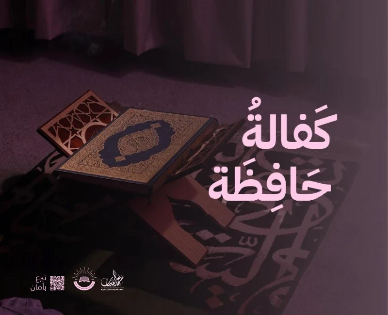 قال من علم ية من كتاب الله كان له ثوابها ما تليت ماذا تعني كفالة حافظة في المعهدكفالتك لحافظة في معهد الفتيات للقرن الكريم ليست مجرد دعم لطالبةبل هي استثمار في معلمة ستنقل تعليم القرن لأجيال قادمةحافظات المعهد لا يتوقف دورهن عند الحفظ فقطبل يتم إعدادهن ليصبحن معلمات صالحات يحملن الخير للمجتمع والوطن والأمةمما يضاعف الأجر ويحقق أثرا مستدامابكفالتك لحافظة أنت تساهم فيإعداد معلمات للقرن الكريم قادرات على تعليمه للأجيال القادمةنشر العلم الشرعي حيث تتخرج الحافظة مؤهلة للتدريس والإشراف على حلقات التحفيظبنا مجتمع قرني من خلال تمكين المعلمات من أدا رسالتهن في المدارس ودور التحفيظتحقيق الصدقة الجارية لأن كل حرف تعلمه الحافظة وتنقله للطالبات سيكون في ميزان حسناتككفالة لمدة سنه 5000لمدة شهر 500لمدة يوم 25