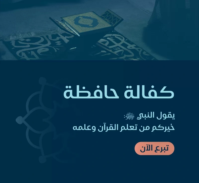 قال من علم ية من كتاب الله كان له ثوابها ما تليت ماذا تعني كفالة حافظة في المعهدكفالتك لحافظة في معهد الفتيات للقرن الكريم ليست مجرد دعم لطالبةبل هي استثمار في معلمة ستنقل تعليم القرن لأجيال قادمةحافظات المعهد لا يتوقف دورهن عند الحفظ فقطبل يتم إعدادهن ليصبحن معلمات صالحات يحملن الخير للمجتمع والوطن والأمةمما يضاعف الأجر ويحقق أثرا مستدامابكفالتك لحافظة أنت تساهم فيإعداد معلمات للقرن الكريم قادرات على تعليمه للأجيال القادمةنشر العلم الشرعي حيث تتخرج الحافظة مؤهلة للتدريس والإشراف على حلقات التحفيظبنا مجتمع قرني من خلال تمكين المعلمات من أدا رسالتهن في المدارس ودور التحفيظتحقيق الصدقة الجارية لأن كل حرف تعلمه الحافظة وتنقله للطالبات سيكون في ميزان حسناتككفالة لمدة سنه 3000لمدة شهر 250
