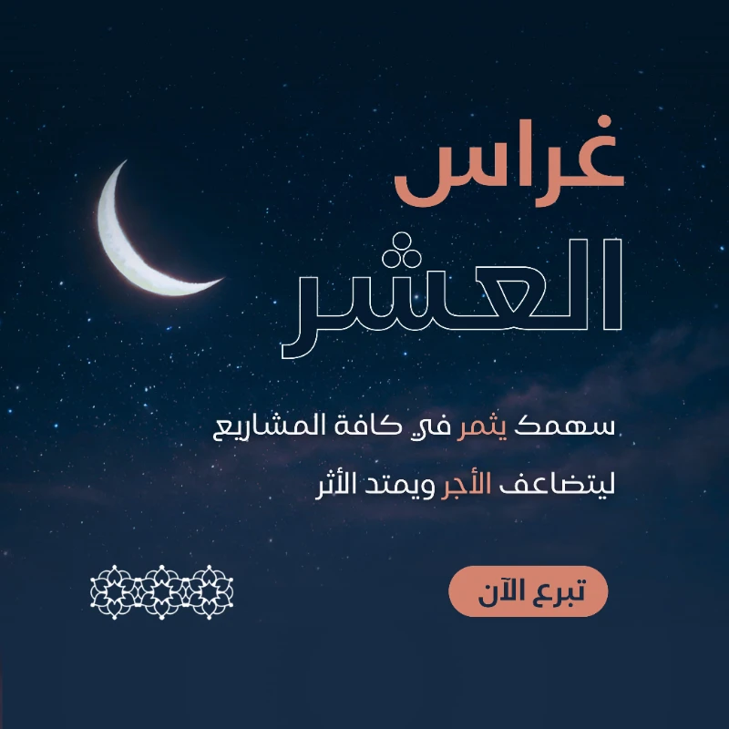 غراس العشرمشروع غراس العشر في معهد الفتيات للقرن الكريمهو فرصة خيرية تتيح لك المساهمة في جميع مشاريع المعهد في ن واحدفالسهم الواحد في هذا المشروع موزع على كافة المشاريع كفالة حافظة كفالة قاعة قرنية الصدقة الجاريةليتضاعف أجرك ويمتد أثرك في أيام هي أعظم مواسم الخير والعطا