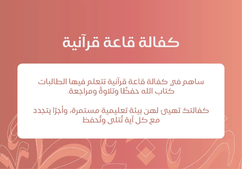 كفالة قاعة قرنية ساهم في كفالة قاعة قرنية تتعلم فيها الطالبات كتاب الله حفظا وتلاوة ومراجعة كفالتك تهيئ لهن بيئة تعليمية مستمرة وأجرا يتجدد مع كل ية تتلى وتحفظ